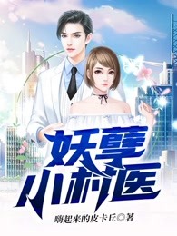 妖孽小村医