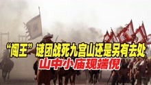 [图]“闯王”李自成下落成谜，战死九宫山还是另有去处？一小庙现端倪