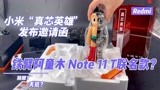 小米“真芯英雄”发布邀请函 铁臂阿童木 Note 11 T联名款？