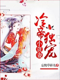 冷帝独宠小贪妻