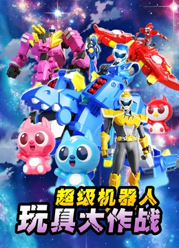 超级机器人玩具大作战}