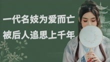 [图]苏小小：虽是“名妓”,但她留下的爱情故事,却被人传颂至今