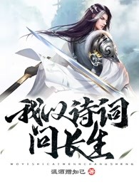 我以诗词问长生