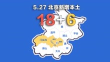 北京疫情动态地图：5月27日新增本土确诊18例、无症状6例 