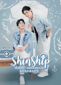 Watch the latest Skinship The Series (2020) online with English subtitle for free English Subtitle
