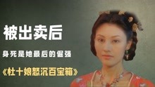 [图]《杜十娘怒沉百宝箱》：杜十娘被李甲出卖后，身死是她最后的倔强