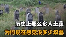 [图]历史上，中国死了那么多人都是土葬，为什么没感觉有那么多坟墓？