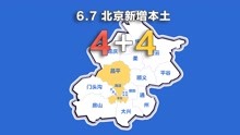 北京疫情动态地图：6月7日新增本土确诊4例、无症状4例