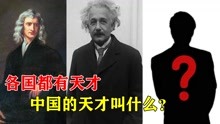 [图]英国的天才叫牛顿，德国的天才叫爱因斯坦，中国的天才叫什么？