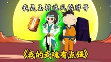 [图]《我的武魂有点强5》唐逍遥修炼超天阶功法，孙小胖再次出场