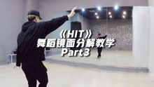 《HIT》舞蹈镜面分解教学Part3【口袋教学】
