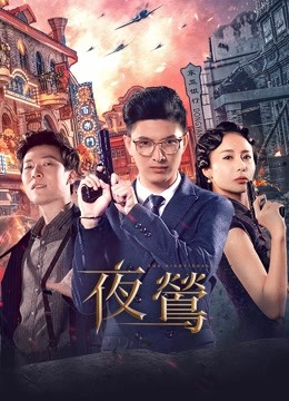 線上看 夜鶯 (2022) 帶字幕 中文配音，國語版
