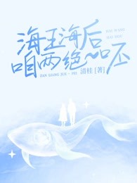 海王海后，咱两绝～呸！