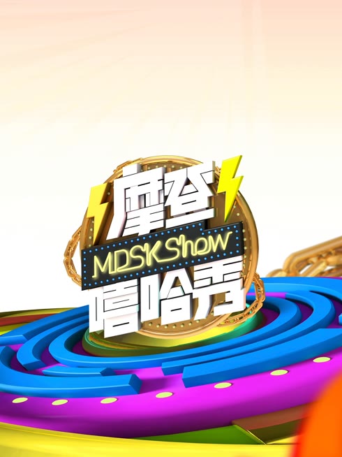 线上看 摩登嘻哈秀 带字幕 中文配音