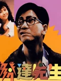 发达先生粤配}