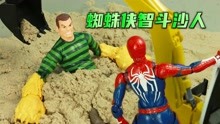 漫威定格动画：沙人越狱与蜘蛛侠展开大战，最后靠水才将其抓获！