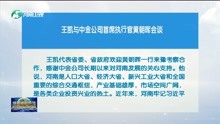 王凯与中金公司首席执行官黄朝晖会谈