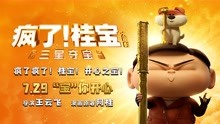 《疯了！桂宝之三星夺宝》定档7月29日 畅销漫改引领暑期合家欢