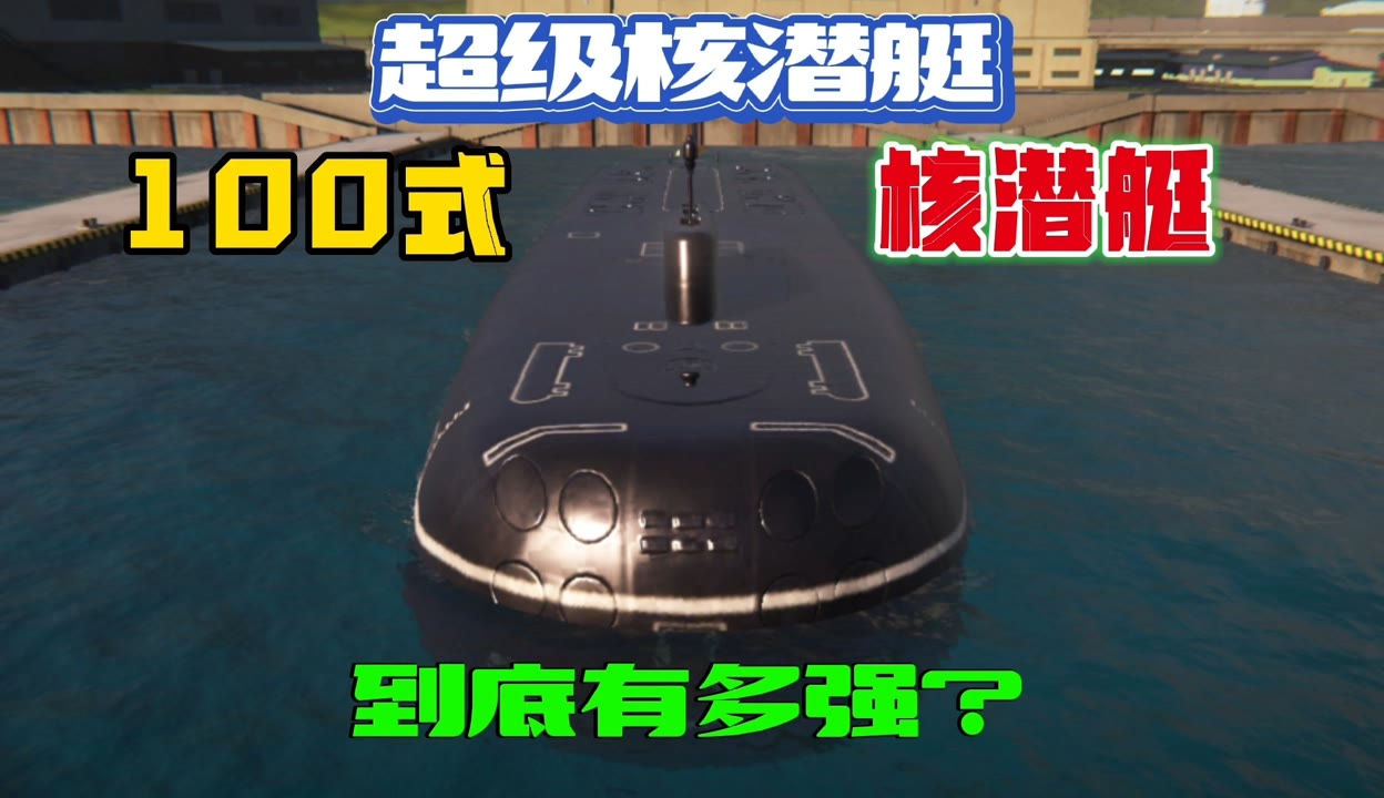 type-100核潜艇图片