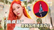 “腿精”宣美迷惑编舞，称跳皮筋是韩国传统游戏，网友：要脸吗？
