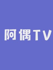 偶像练习生阿偶tv