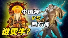 [图]中国神 VS 西方神，谁更牛？