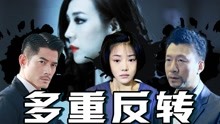 [图]一个案子反转出三个真相！国产悬疑电影《全民目击》