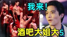 [图]帅哥搞事不成被逼上台?富婆真快乐!爆笑励志剧《酒吧大姐大5》