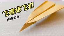 简单的“飞镖纸飞机”