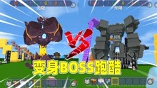 变身boss跑酷！