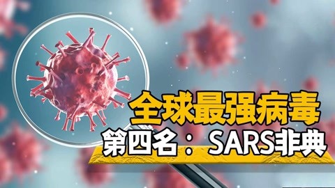 sars病毒是哪一年图片