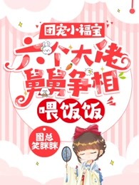 团宠小福宝：六个大佬舅舅争相喂饭饭