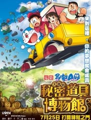哆啦A梦剧场版33：大雄的秘密道具博物馆 日语版