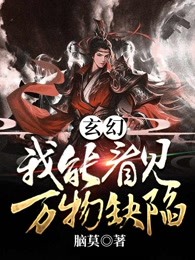 玄幻：我能看见万物缺陷