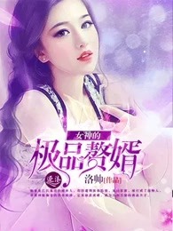 女神的极品赘婿