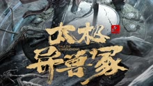 線上看 太極之異獸冢 (2022) 帶字幕 中文配音，國語版