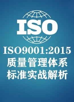 ISO9001质量管理体系标准培训