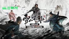  雪山飛狐之塞北寶藏 (2022) Legendas em português Dublagem em chinês