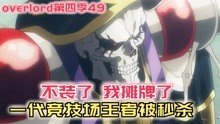 [图]【Overlord】第四季49：老骨摊牌不装了，武王直接被秒杀？