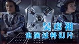 帅出国际的吴彦祖，9年前首演科幻片，细思极恐致敬《异形》