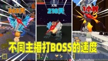 不同主播打boss的速度！