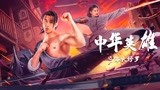 《中华英雄之浴火修罗》预告片