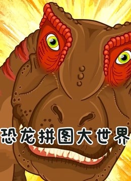恐龙拼图大世界