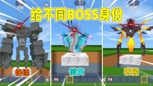 给不同boss身份！