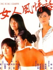 女人风情话（1985）