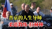 普京人生导师-拉赫林去世，61岁的普京泪洒街头！