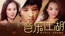 Watch the latest 音乐江湖 (2016) online with English subtitle for free English Subtitle