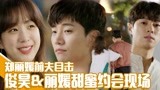 《油腻的浪漫》EP30郑丽媛前夫目击俊昊&丽媛甜蜜约会现场！
