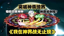 [图]《我在神界战无止境31》唐零突破神尊境界，神器即将到手