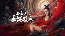 线上看 不良人之幽冥蛊王 (2022) 带字幕 中文配音